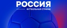 «Россия – футбольная страна»: первые итоги