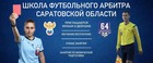 Набор слушателей в "Школу футбольного арбитра"