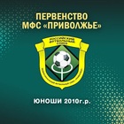 Юноши 2010 г.р. Финал ПФО. Календарь игр