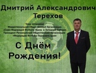 Дмитрию Терехову-54!