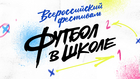 Детский сад из Тюменской области в числе победителей Всероссийского фестиваля «Футбол в школе»