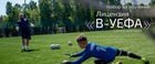 Начался набор на обучение на лицензию «В-УЕФА тренер вратарей»