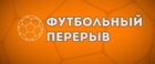 Перерыв в Турнирах СК "Непецино" в период с 24 июля 2024 года по 04 августа 2024 года.