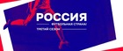 274 проекта конкурса «Россия – футбольная страна!» – на межрегиональном этапе