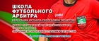«Школа футбольного арбитра» при Федерации футбола Республики Татарстан