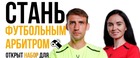 Открыта Школа молодого арбитра