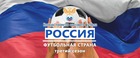 462 проекта участвуют в третьем сезоне конкурса «Россия – футбольная страна!»