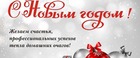 С Новым годом!