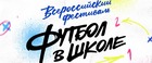 Стали известны имена победителей всероссийского фестиваля «Футбол в школе» 2022/23 годов