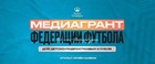 Федерация футбола запускает Медиагрант для детско-подростковых команд города