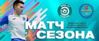 В воскресенье - матч сезона!