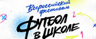 Фестиваль «Футбол в школе» пройдет по всей России