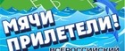 VI Всероссийский весенний фестиваль "Мячи прилетели" 2014 г.р.