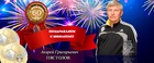 Андрею Пястолову - 60!