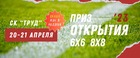 Проверь свою команду на прочность. Ведь весна - это время играть в футбол!