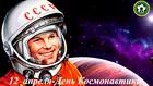 12 апреля - День Космонавтики