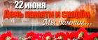 День памяти и скорби
