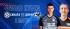 Седов: «Сделать все возможное, чтобы еще на год оставить Кубок» / Никитенко: «Разобрали ошибки и постараемся избежать их»
