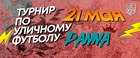 Турнир по уличному футболу!