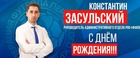 С Днем Рождения!