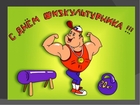 С ДНЕМ ФИЗКУЛЬТУРНИКА!
