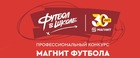 Конкурс «Магнит футбола» для учителей физкультуры и педагогов дополнительного образования
