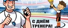 Поздравляем с Днём тренера!