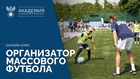 Академия РФС запускает онлайн-курс «Организатор массового футбола»