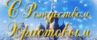 С Рождеством!