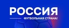 «Россия – футбольная страна!»