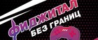 Первые Международные инклюзивные игры стран СНГ «Фиджитал без границ»