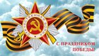 С Днём Победы!!!