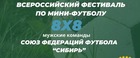 Всероссийский фестиваль массового футбола среди мужских команд в формате 8*8