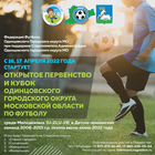 ВЕСЕННИЙ ФУТБОЛ ВОЗВРАЩАЕТСЯ 16 АПРЕЛЯ