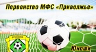 СТАЛ ИЗВЕСТЕН ПРОЕКТ ПРОВЕДЕНИЯ ПЕРВЕНСТВА ПФО ПО ФУТБОЛУ СРЕДИ ЮНОШЕЙ НА 2022 ГОД