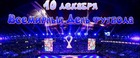 10 декабря.Всемирный День футбола.