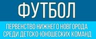 Утверждено Положение о проведении Зимнего первенства Нижнего Новгорода по футболу среди детских команд в сезоне-2025