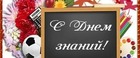 С Днём Знаний!