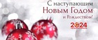 С наступающим Новым годом и Рождеством!!!
