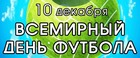 10 декабря - Всемирный День Футбола!