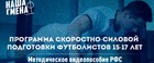 РФС выпускает вторую часть интерактивного пособия по силовой подготовке