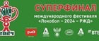 «Сибиряк- СШ Энергия-2012» узнал соперников по Суперфиналу «Локобол – 2024 – РЖД»