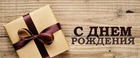 С днём рождения, Сергей Александрович!