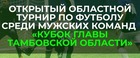 Открытый областной турнир по футболу среди мужских команд «Кубок Главы Тамбовской области»