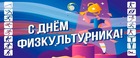 С Днем физкультурника!