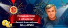Валерию Александровичу Башарину - 70!