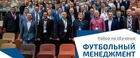 Программа «Футбольный менеджмент»
