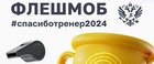 Минспорт России запустил флешмоб в честь Дня тренера