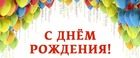С Днём Рождения!