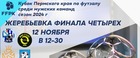 Жеребьевка Финала Четырех Чемпионата Пермского края по футзалу 2024 года!